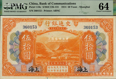 民国三年（1914年）交通银行伍拾圆，上海地名，无字轨，PMG 64 UNC