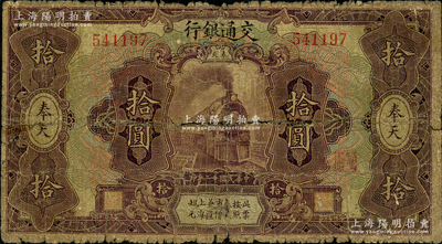 民国十二年（1923年）交通银行紫色拾圆，奉天地名，张謇·陈艺签名，少见，原票六成新