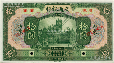 民国十六年（1927年）交通银行绿色拾圆样本券，山东地名，九八成新