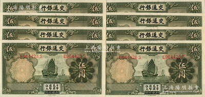 民国二十四年（1935年）交通银行德纳罗版伍圆共8枚连号，内有1枚断号，均属正面“漏印职章”版，九八成新