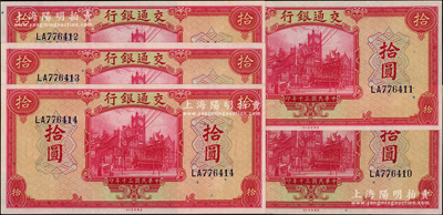 民国三十年（1941年）交通银行美钞版拾圆共5枚连号，双字轨，九八成新