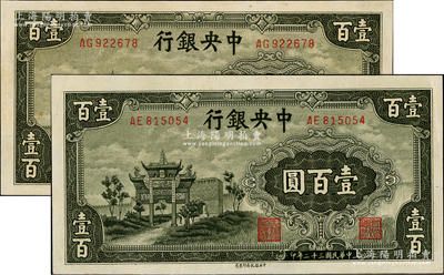 民国三十二年（1943年）中央银行信托版墨绿色牌坊图壹百圆共2枚，九五成新
