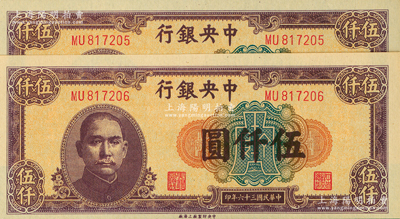 民国三十六年（1947年）中央银行中央上海厂伍仟圆共2枚连号，九八至全新
