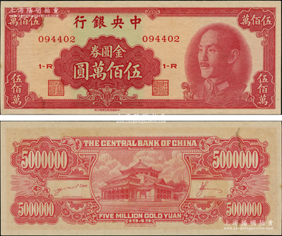 1949年中央银行金圆券中华版伍佰万圆，未折九五成新