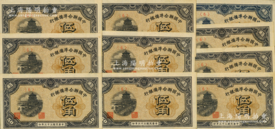 民国三十三年（1944年）中国联合准备银行伍角共10枚，九五至九八成新