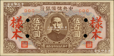 民国三十二年（1943年）中央储备银行伍百圆样本，短框短号券，淡红色底纹版，九八成新