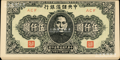 民国三十四年（1945年）中央储备银行短号伍仟圆共14枚，海外藏家出品，上佳品相，原票九成新