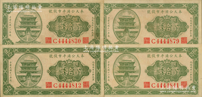 民国十一年（1922年）奉天公济平市钱号铜元贰拾枚共4枚，均为大号码版，九五成新