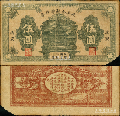 民国二十年（1931）洮安金融维持券伍圆，此乃流通票，正面有二职章（注：阳明先前所拍者均为无职章之库存票），属东北义勇军时代纸币；洮安，原属奉天省，1950年改名白城县，1954年划归吉林省；日本回流品，少见，八成新