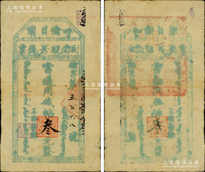 民国初期（约1912至1917年）呼伦贝尔副都统署钱票·当通用俄帖叁元，上印满汉文，背盖官印；欧洲藏家出品，迄今为之仅见，或属海内孤品，八成新
