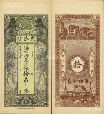 民国九年（1920年）密云县·聚德号东钱拾吊，双狮双凤图；密云县属北京地区，该地钱庄钞票甚是少见，九八成新