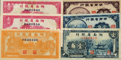 湖南省银行纸币共6枚，详分：1938年商务版贰分、叁分2枚、壹角，1940年大东版壹角、贰角，八五至九五成新，敬请预览