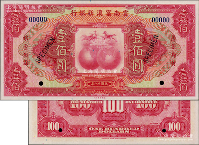 民国十八年（1929年）云南富滇新银行壹佰圆样本券，海外藏家出品，全新