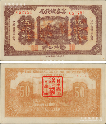 民国二十年（1931年）富秦总钱局伍拾枚，陕西地名，属西安当地之石印版；此钞未见图谱记载，堪称中国省银行纸币之一大珍品，诚可遇而不可求也，上佳品相，九五成新，值得珍视和推重