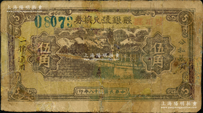 民国二十八年（1939年）陵川县县银号兑换券黄底咖啡色山水塔亭图伍角，山西晋东南解放区纸币；资深藏家出品，少见，有修补，近七成新