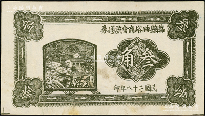 民国二十八年（1939年）临县曲峪商会流通券叁角，此钞在《晋绥革命根据地货币史》和《民国山西纸币（五）》二书中已收录为革命根据地货币之范畴，未折九至九五成新