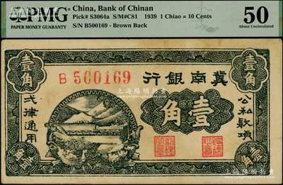1939年冀南银行壹角，PMG 50 AU，敬请预览