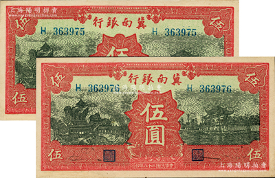 民国二十八年（1939年）冀南银行红色伍圆共2枚连号，无地名券，有修补，未折九成新