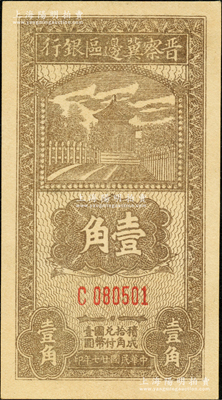 民国廿七年（1938年）晋察冀边区银行壹角，C字轨小号码券，此种号码体型略少见，九五成新
