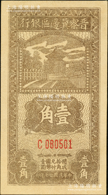 民国廿七年（1938年）晋察冀边区银行壹角，C字轨小号码券，此种号码体型略少见，九五成新