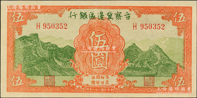 民国二十八年（1939年）晋察冀边区银行长城图伍圆，九五成新