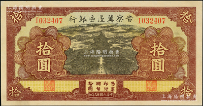 民国廿九年（1940年）晋察冀边区银行天坛图拾圆，I字轨，品相甚佳，九八成新