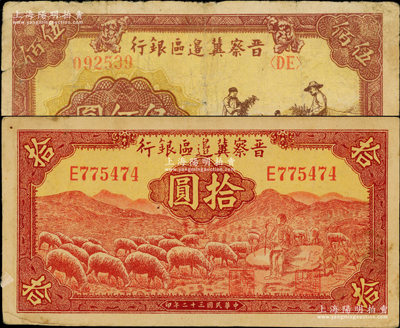 晋察冀边区银行纸币2种，详分：1943年红色牧羊图拾圆，E字轨第一种签名券；1946年摘豆荚图伍佰圆；原票七至八成新