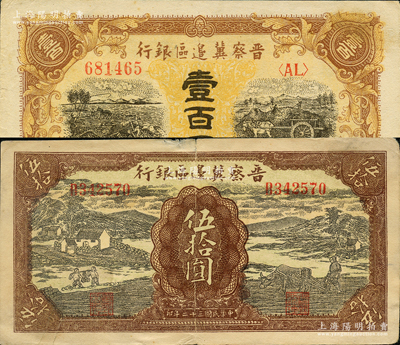 晋察冀边区银行纸币2种，详分：1943年过河与牛耕地图伍拾圆，1945年耕地与马车图壹百圆，原票七五至八五成新