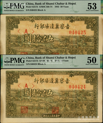 民国三十四年（1945年）晋察冀边区银行绿色划小船图伍拾圆共2枚连号，原票未折PMG 50 AU和53 AU