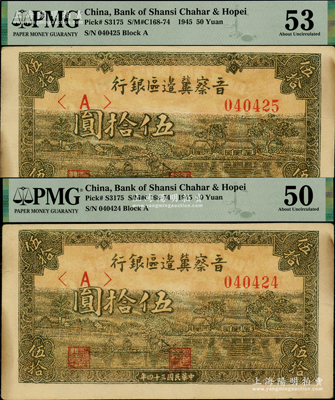 民国三十四年（1945年）晋察冀边区银行绿色划小船图伍拾圆共2枚连号，原票未折PMG 50 AU和53 AU
