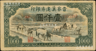 民国三十五年（1946年）晋察冀边区银行“马饮水”壹仟圆，其图案与第一版人民币维文版“马饮水”壹仟圆券较为接近，原票近八成新