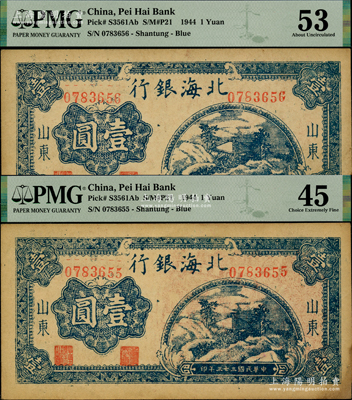 民国三十三年（1944年）北海银行蓝色山间茅亭图壹圆共2枚连号，山东地名；资深藏家出品，右下角有黄斑，原票PMG 45 EF和53 AU