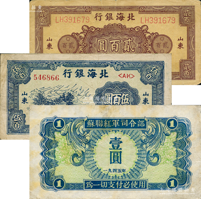 区票等3种，详分：北海银行1945年棕色花纹图贰百圆、1947年蓝色公路汽车图伍百圆，1945年苏联红军司令部壹圆，七五至八成新