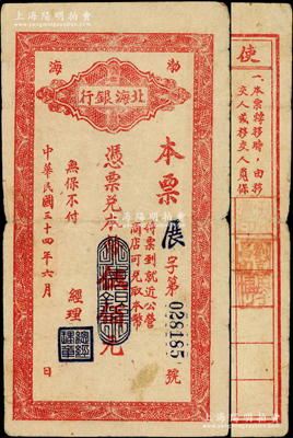 民国三十四年（1945年）北海银行本票·凭票兑本币伍佰元，“渤海”地名，背印使用办法说明；此券未见图谱记载，在经历半个世纪封尘后，乃首度公诸于拍卖，迄今堪称海内孤品！源于资深藏家之经典秘藏，诚可谓吉光片羽，稍纵即逝之奇珍，原票八成新，良机难求，万望珍重