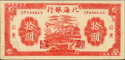 民国三十三年（1944年）北海银行红色房屋图拾圆，山东地名，背印“农”字，难得好品相，中未折九五成新