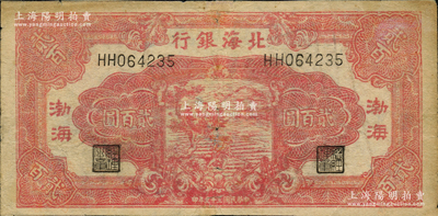 民国三十三年（1944年）北海银行红色锄地图贰百圆，渤海地名，此券属印刷错版券，背面仍印“Shan Dung”(山东)英文地名，七五成新