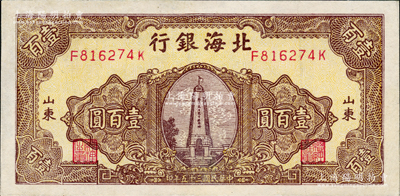 民国三十五年（1946年）北海银行黄底棕色纪念塔图壹百圆，山东地名，背印蓝色花纹，八五成新