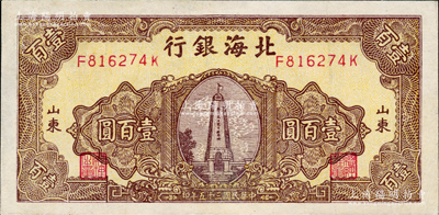 民国三十五年（1946年）北海银行黄底棕色纪念塔图壹百圆，山东地名，背印蓝色花纹，八五成新