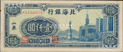 民国三十七年（1948年）北海银行蓝色大厦图壹仟圆，台湾藏家出品，八成新