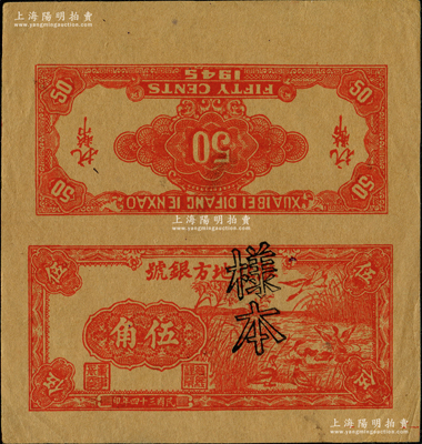 民国三十四年（1945年）淮北地方银号红色芦苇荡野鸭图伍角试印样本票，新四军抗币之珍罕品种，诚可遇而不可求也；源于新四军某司务长之遗存，九成新