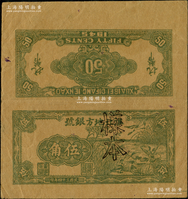 民国三十四年（1945年）淮北地方银号绿色芦苇荡野鸭图伍角试印样本票，新四军抗币之珍罕品种，诚可遇而不可求也；源于新四军某司务长之遗存，九成新