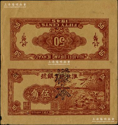 民国三十四年（1945年）淮北地方银号咖啡色芦苇荡野鸭图伍角试印样本票，新四军抗币之珍罕品种，诚可遇而不可求也；源于新四军某司务长之遗存，九成新