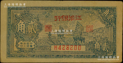民国卅二年（1943年）江淮银行帆船图贰角，原票八成新