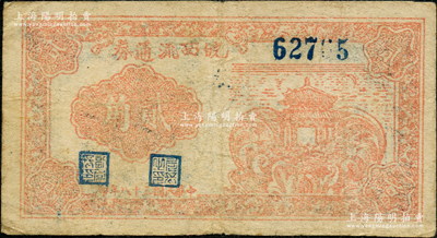 民国三十七年（1948年）皖西流通券桔红色亭桥图贰角，由中原解放区（刘伯承、邓小平部队）皖西工商总局发行，乃属中国革命根据地纸币之珍罕品；资深藏家出品，原票近八成新