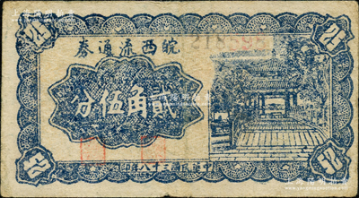民国三十八年（1949年）皖西流通券贰角伍分，6位数号码券，由中原解放区（刘伯承、邓小平部队）皖西工商总局发行；资深藏家出品，罕见，原票近八成新