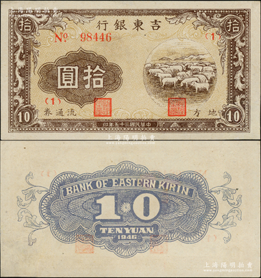 民国三十五年（1946年）吉东银行地方流通券绵羊图拾圆，5位数号码券（通常所见多为6位数号码），属东北革命根据地纸币之稀见品种，右下角有精修，且不易看出，未折近九成新，敬请预览