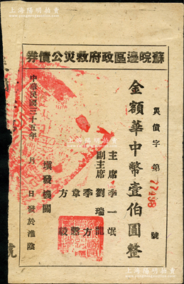 民国三十五年（1946年）苏皖边区政府救灾公债券华中币壹伯圆，淮阴地名（通常所见多为第二行政区专员公署发行之“高邮”地名券），罕见，八成新