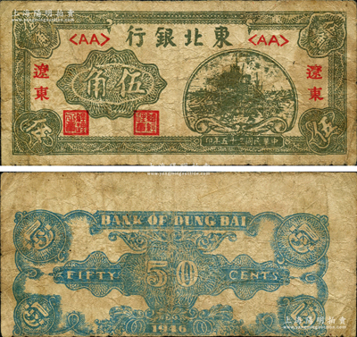 民国三十五年（1946年）东北银行伍角，辽东地名，错版券·背面印刷向下移位，原票七成新