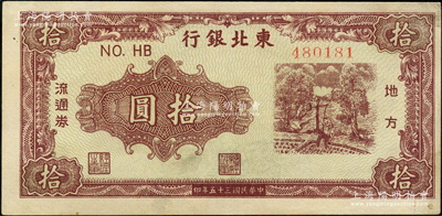 民国三十五年（1946年）东北银行地方流通券绿底咖啡色打水浇地图拾圆，圆体号码券（注：此种拾圆另有柱体号码券），九成新