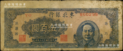 民国三十六年（1947年）东北银行地方流通券伍百圆，右边印蓝色毛主席像，原票七成新
